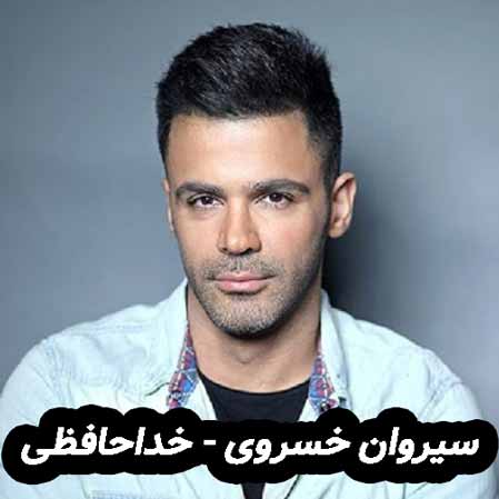 دانلود آهنگ سیروان خسروی خداحافظی