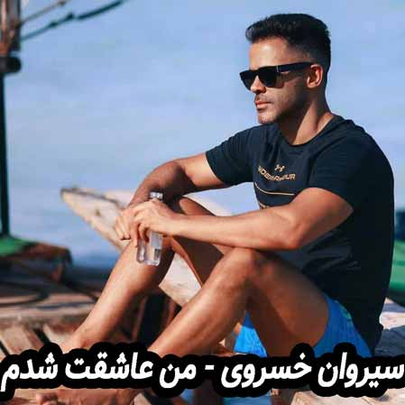 دانلود آهنگ سیروان خسروی من عاشقت شدم