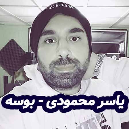 دانلود آهنگ یاسر محمودی بوسه