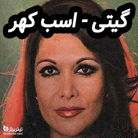 دانلود آهنگ گیتی اسب کهر دانلود آهنگ گیتی اسب کهر