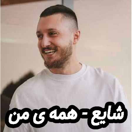دانلود آهنگ شایع همه ی من
