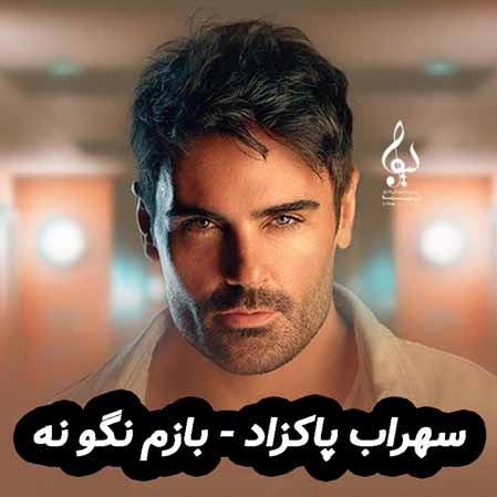 دانلود آهنگ سهراب پاکزاد بازم نگو نه