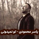 دانلود آهنگ یاسر محمودی تو نمیدونی