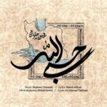 دانلود آهنگ محسن چاوشی حسبی الله