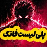 پلی لیست آهنگ های فانک خارجی