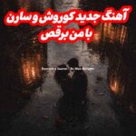 دانلود آهنگ کوروش و سارن با من برقص