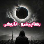 دانلود آهنگ رضا پیشرو تاریکی