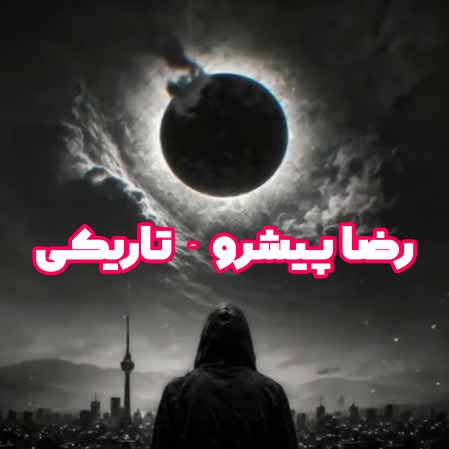 دانلود آهنگ رضا پیشرو تاریکی