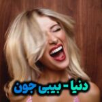 دانلود این اهنگ