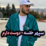 دانلود این اهنگ