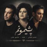 دانلود آهنگ پشیمونم از محسن چاوشی هایده شادمهر عقیلی ( هوش مصنوعی )