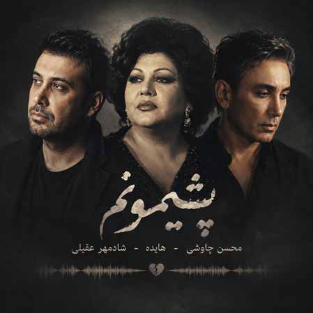 دانلود آهنگ پشیمونم از محسن چاوشی هایده شادمهر عقیلی ( هوش مصنوعی )