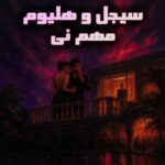 دانلود این اهنگ