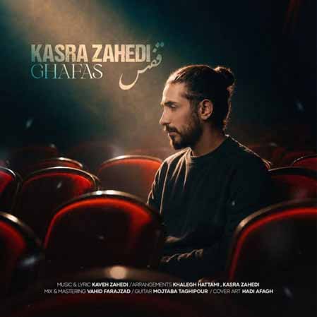 دانلود آهنگ کسری زاهدی قفس