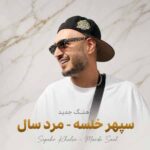 دانلود آهنگ سپهر خلسه مرد سال