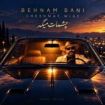 دانلود این اهنگ